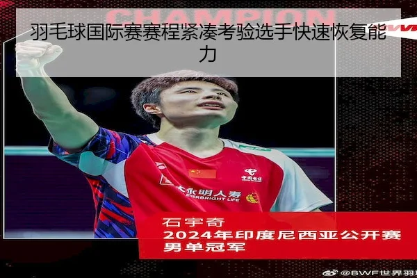 羽毛球国际赛赛程紧凑考验选手快速恢复能力